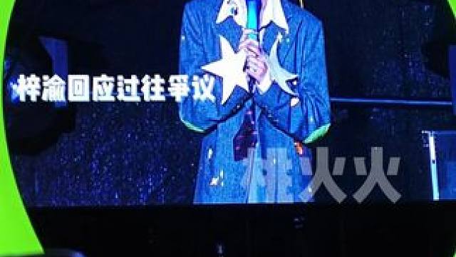 梓渝说非常珍惜现在的舞台#Z纪元银河左岸音乐节 #梓渝 #回应