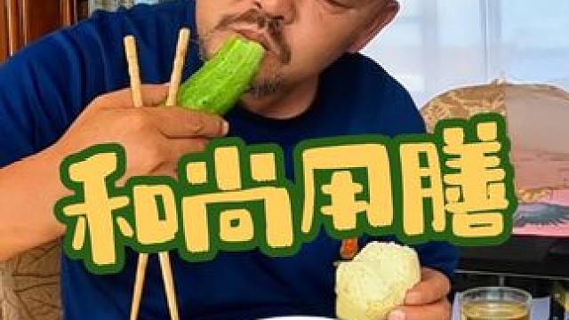 和尚吃饭不说一句话，非常的懂礼貌，值得我们学习借鉴#家常饭菜