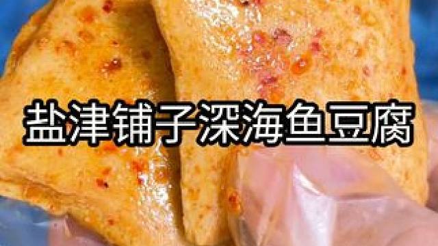 盐津铺子家的深海鱼豆腐真的太好吃了！又嫩又滑又鲜！！！ #鱼豆腐 #盐津铺子 #零食推荐 #妈呀太香