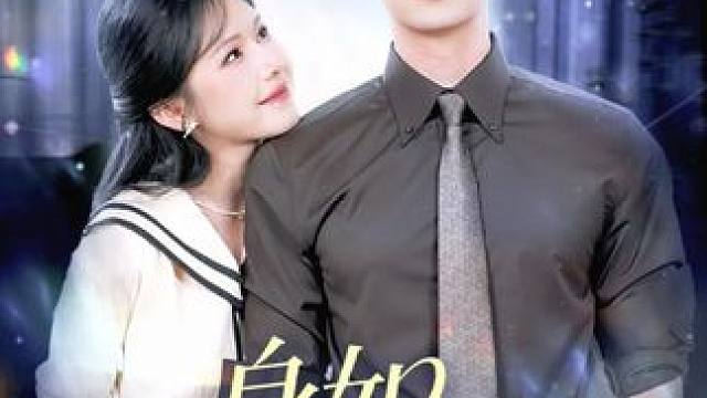 #身如不系之舟 #王道铁姜十七身如不系之舟 #魔方短剧