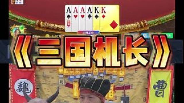 三国第一机长申请出战 #途游斗地主 #斗地主 #煮酒论枭雄  #三国斗地主 #曹操斗地主