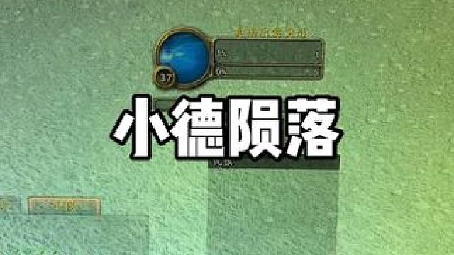 小德又没了 #魔兽世界#魔兽世界国服20周年庆#魔兽世界攻略#魔兽世界杂谈