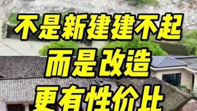 不是新建建不起，而是改造更有性价比#旧房改造#乡村振兴 #亨哥旧房改造#小院改造