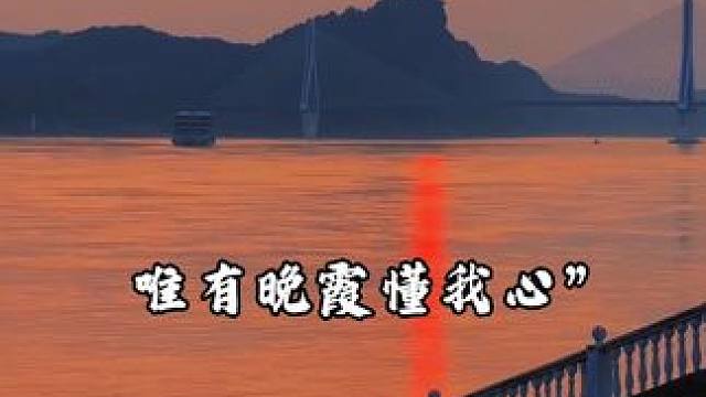 “日落西山非我意，唯有晚霞懂我心” #落日余晖映晚霞一抹夕阳美如画 #我在人间贩卖黄昏 #治愈 #治