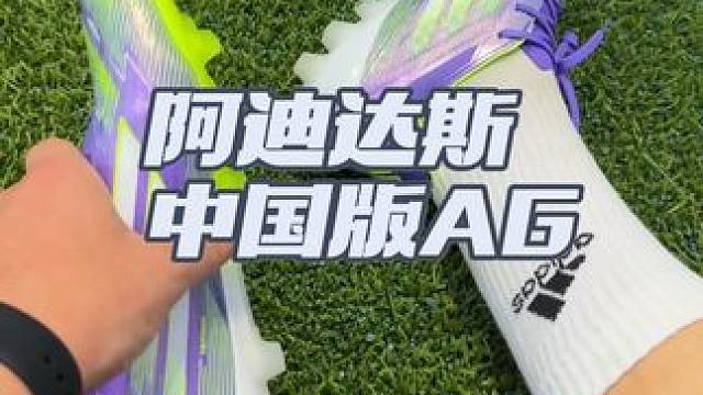 上脚阿迪达斯新的中国版AG,比之前的轻多了 #adidasfootball #F50