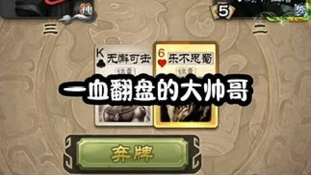 极限翻盘了#三国杀 #三国杀移动版 #三国杀将星筑梦