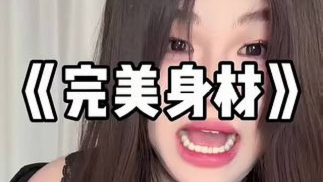 这是男生心目中的完美身材吗？ #网恋 #伪音