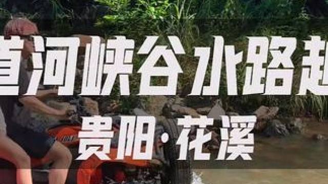贵州夏天的玩水新花样，越野模特也能在水上玩啦#三道河水路越野基地 #贵阳旅游攻略 #情侣约会圣地 #