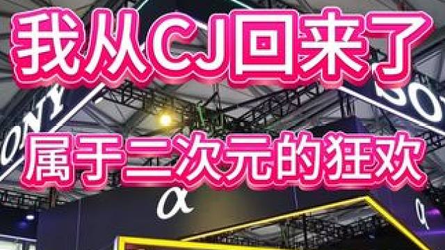 我从CJ回来了！属于二次元的狂欢~ #ChinaJoy的N种通关姿势 #展会现场 #游戏 #二次元