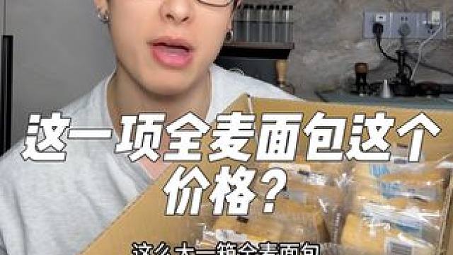 全麦面包这么买是真划算 还添加了奇亚籽 口感也很软糯香甜#全麦面包 #早餐吃什么 #黑麦面包