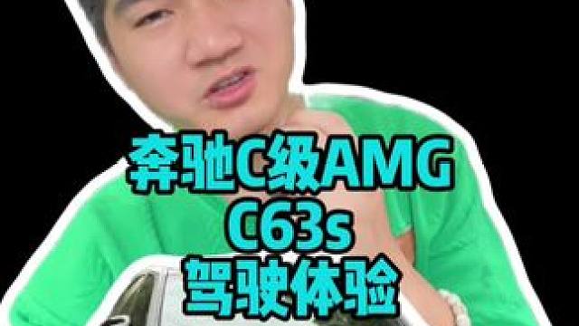 奔驰C63s，变成了2.0T4缸之后，带来当然是惊喜，不过也伴随着没有了v8的失望#奔驰 #AMG 