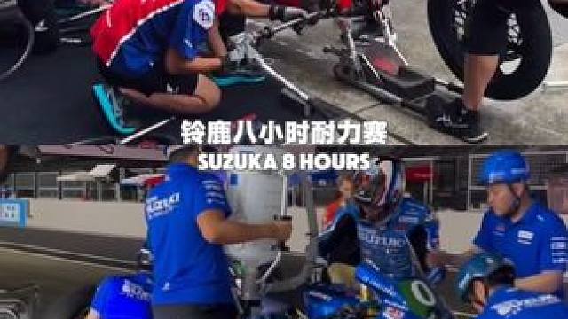 铃鹿八小时耐力赛进站加油换胎作业 #机车 #赛车运动 #摩托车#铃鹿八耐 #铃鹿8小时耐力赛