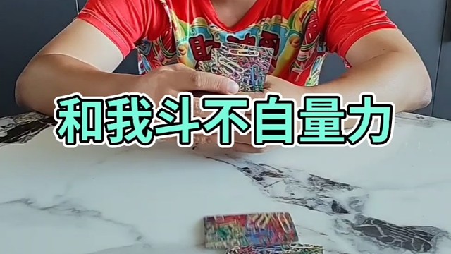 和我斗简直不自量力