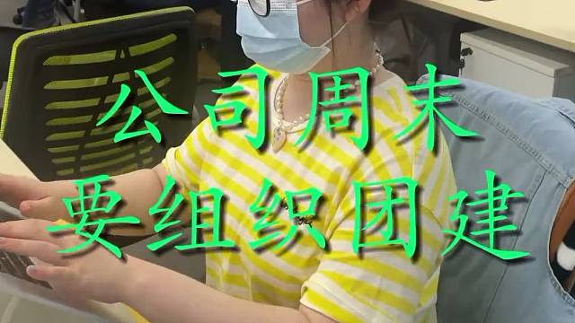 公司周末要组织团建