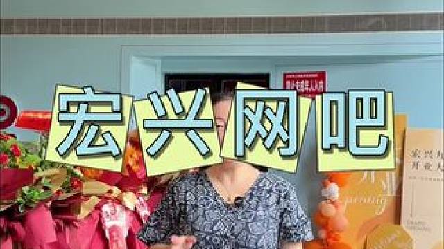 宏兴网吧 红石美地，新店开业了#不一样的玩法 #网吧 #王者 #开黑 #卓威