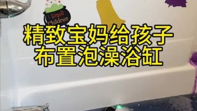 精致宝妈给孩子布置泡澡浴缸vlog～✨☺️ 
#布置泡澡浴缸 #泡澡浴缸布置 #泡澡的仪式感 #浴缸