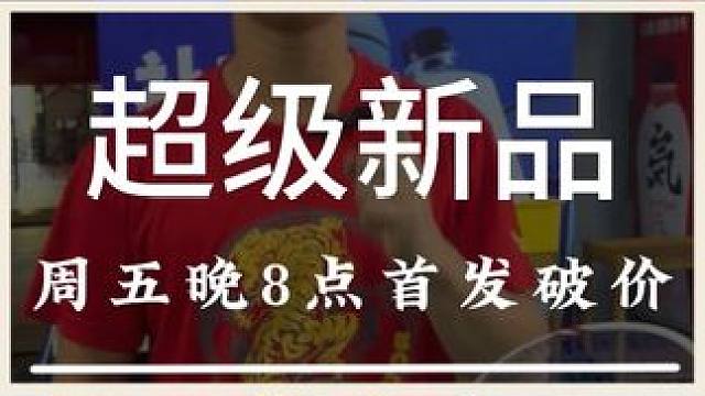 这把超级新品将在我们周五晚上8点给大家首发破价 #羽毛球 #源式羽球