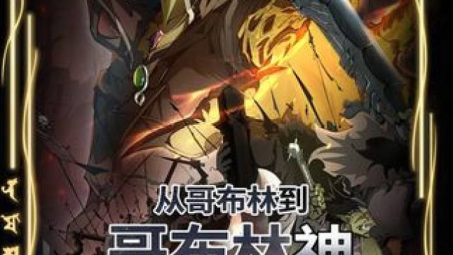 #哥布林 #动漫推荐