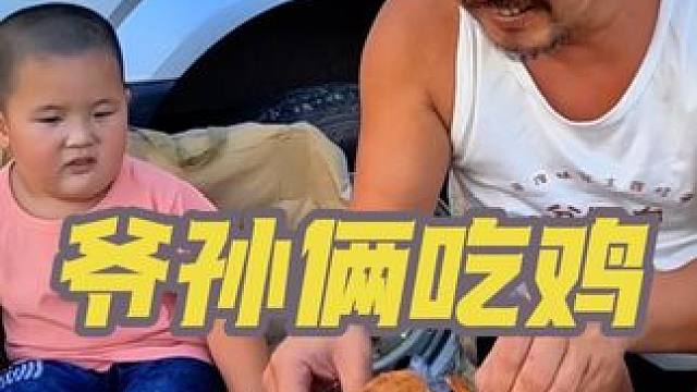 沙和尚领孙子露营在嫩江边，晚餐爷俩干只鸡#户外美食 #太香啦