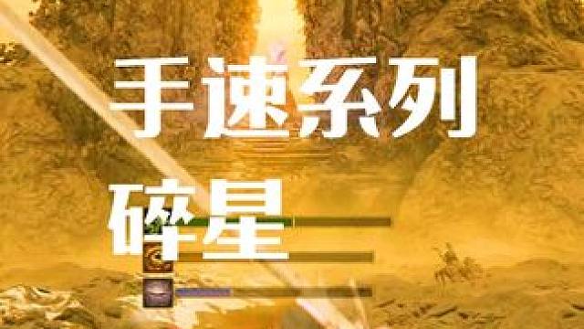 手速系列 #艾尔登法环 #主机游戏 #游戏风向标