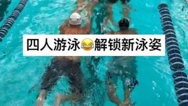 四人游泳训练，四种游泳姿势都可以演示 #游泳 #游泳训练 #蛙泳 #自由泳 #蝶泳