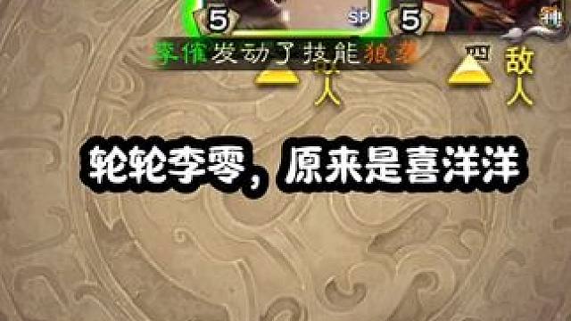 假如你是视频中的李傕 #三国杀 #三国杀移动版 #三国杀将星筑梦