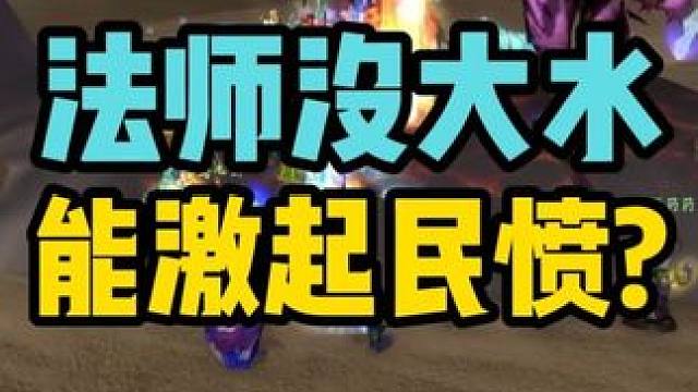 法师没大水能激起民愤？魔兽世界怀旧服 #魔兽世界国服20周年庆 #魔兽世界攻略 #魔兽世界实况 #魔
