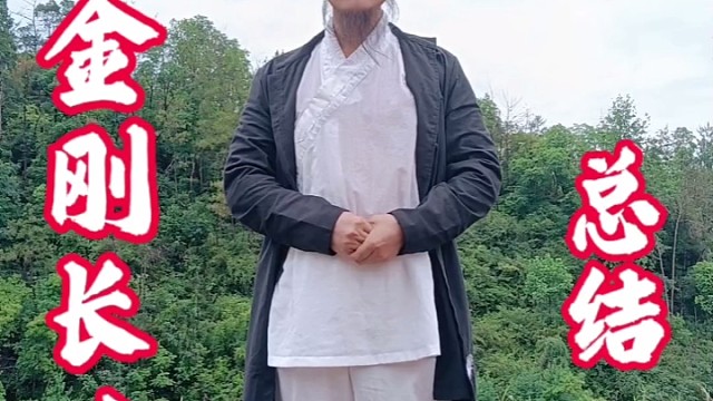 八部金刚长寿功总结