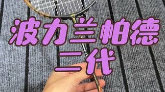 波力聚力小拍框进攻拍！兰帕德二代 #羽毛球拍 #羽毛球拍推荐#兰帕德二代
