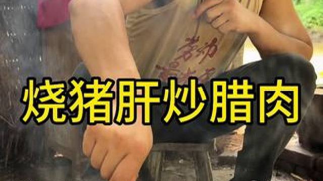 #农村生活 #美食 #乡村守护人 今天吃烧猪肝炒腊肉太好吃了