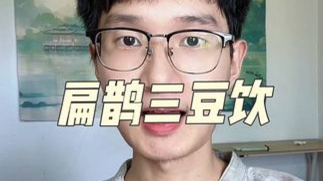 老祖宗的智慧 扁鹊三豆饮#食养 #养生