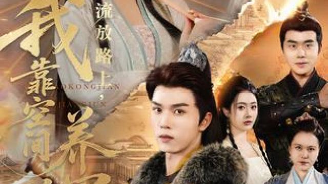 #流放路上我靠空间养将军