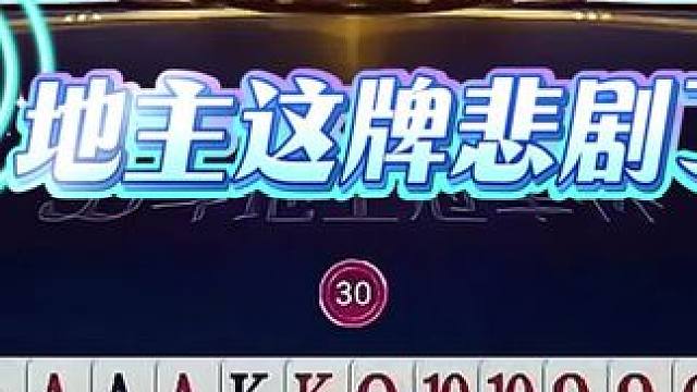 #jj斗地主 #斗地主残局 #斗地主的百种姿势 #是时候展现真正的技术了 #瓜子二手车