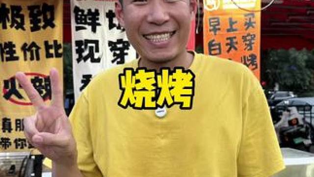 也就是北辰啊够可以了#烧烤 #烧烤呀撸串呀 #北辰 #夜市 #夜市里的烟火气