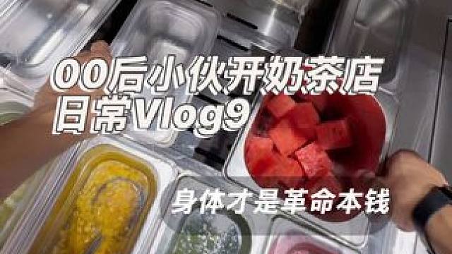 #vlog日常 #vlog十亿流量扶持计划 #00后创业 《00后游戏主播转行奶茶佬》兄弟们一定要按
