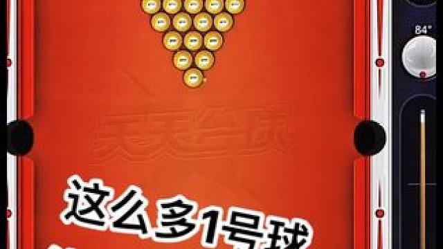 天天台球，颠覆你的台球认知 你玩过这种模式的台球吗，一杆清台欣赏台球游戏可以冷门但是不能邪门#天天台