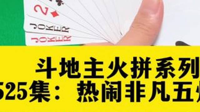 斗地主火拼系列 第525集：惊世五炸全响来啦#今日上热门 #扑克牌