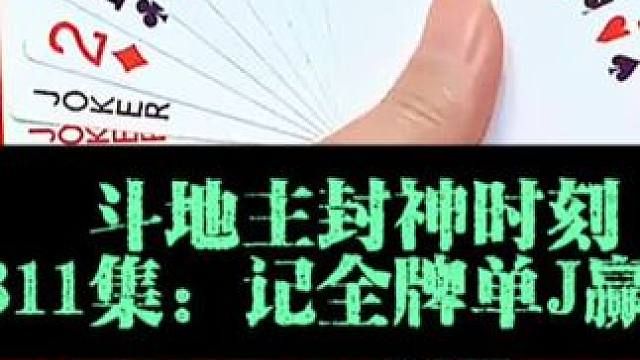 斗地主封神时刻 第811集：单J引爆三炸全响#扑克牌 #今日上热门 #上热搜