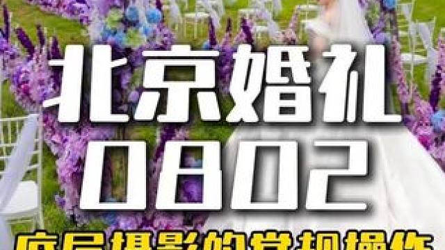 北京婚礼摄影 #婚礼现场 #户外草坪婚礼 #结婚现场 #婚礼跟拍 #婚礼摄影