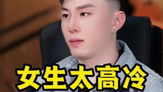 女生太高冷，这样聊她更心动 #恋爱 #追女生#情感#脱单