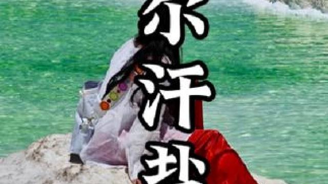 抵达亚洲第一大盐湖察尔汗～ #青甘大环线 #泉城自驾 #察尔汗盐湖