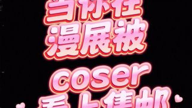 你们别不信，我们冈布奥还是很有魅力的！#chinajoy #美女 #coser #集邮 #不思议迷宫