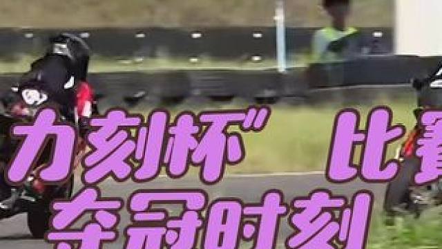#赛车运动 #赛车 #自信的力量 
“力刻杯”夺冠时刻
终于空了看了一下直播回放，哈哈哈，还是现场更