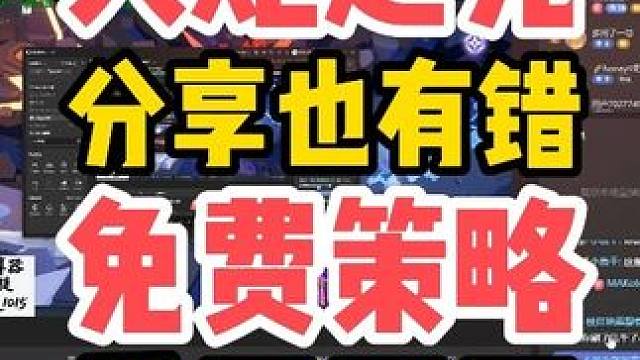 火炬之光分享免费策略也有错？爱用不用！人不行不要怪策略。 #火炬之光无限 #火炬之光无限SS9新赛季