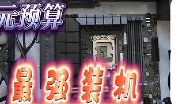 八月份最强装机答案，小白放心抄 #电脑 #diy电脑 #电脑装机 #电脑配置 #二手电脑