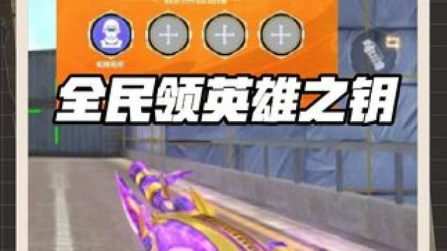 全民免费领英雄之钥，免费抽黑骑士皮肤！ #穿越火线手游 #穿越火线 #cf手游铠甲勇士联动 #cf手