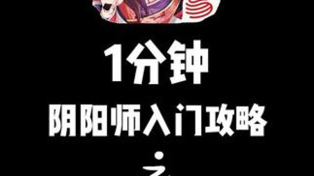 阴阳师用手机玩还是用电脑玩？【1分钟阴阳师入门攻略】 本来打算写个一分钟的稿子就好了，但是写着写着就