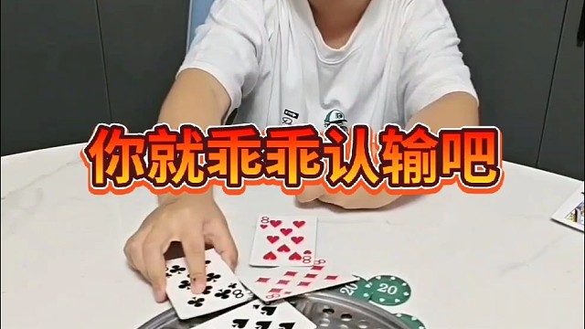 乖乖认输，我留你全尸