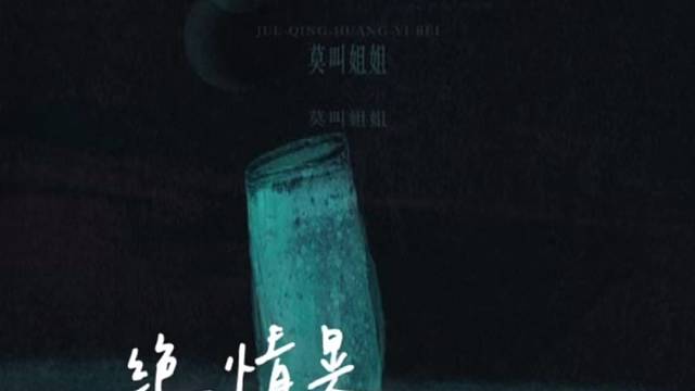 绝情换一杯