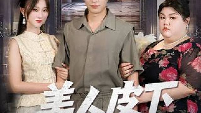 美人皮下三百斤~